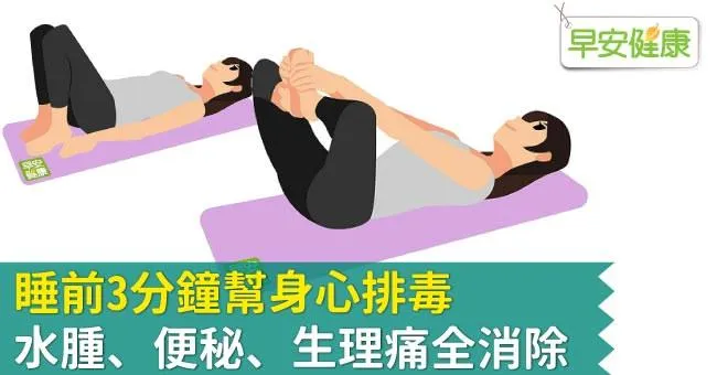 睡前3分鐘幫身心排毒，水腫、便秘、生理痛全消除