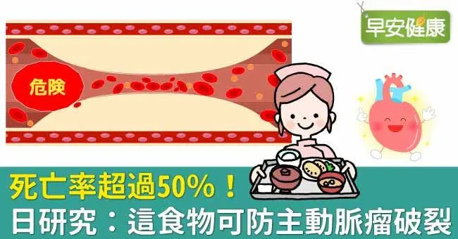 死亡率超過50％！日研究：這食物可防主動脈瘤破裂