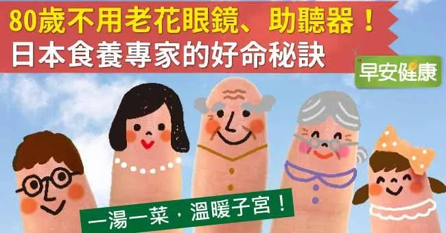 80歲不用老花眼鏡、助聽器！日本食養專家的好命秘訣