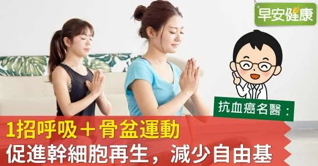 1招呼吸＋骨盆運動，促進幹細胞再生，減少自由基
