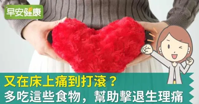 又在床上痛到打滾？多吃這些食物，幫助擊退生理痛