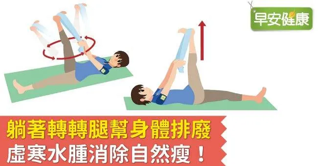 躺著轉轉腿幫身體排廢，虛寒水腫消除自然瘦！