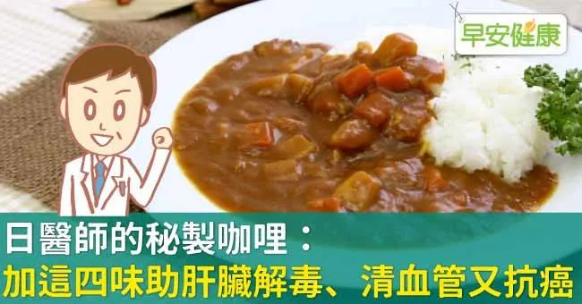 日醫師的秘製咖哩：加這四味助肝臟解毒、清血管又抗癌