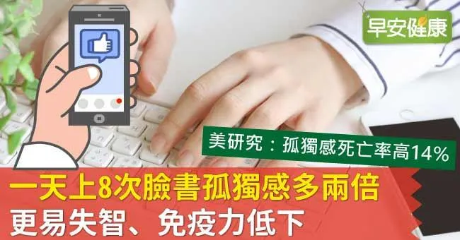 一天上8次臉書孤獨感多兩倍，更易失智、免疫力低下