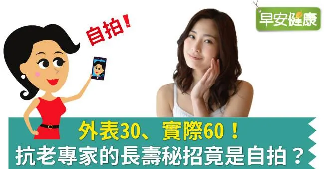 外表30、實際60！抗老專家的長壽秘招竟是自拍？
