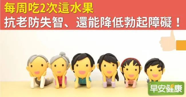 每周吃2次這水果，抗老防失智、還能降低勃起障礙！