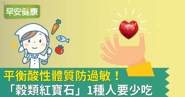 全榖、無麩質、防過敏！「穀類紅寶石」1種人要少吃