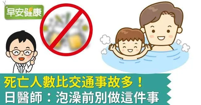 死亡人數比交通事故多！日醫師：泡澡前別做這件事