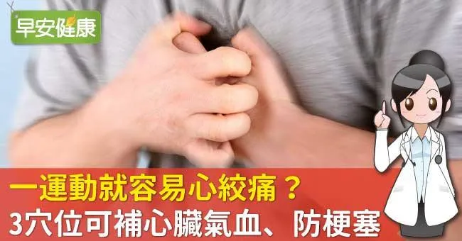 一運動就容易心絞痛？3穴位可補心臟氣血、防梗塞