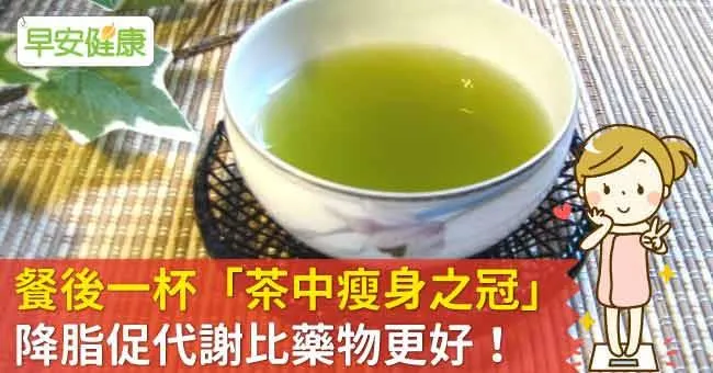 餐後一杯「茶中瘦身之冠」，降脂促代謝比藥物更好！