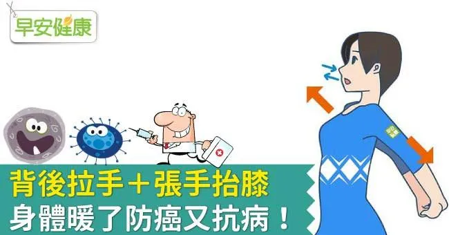 背後拉手＋張手抬膝，身體暖了防癌又抗病！