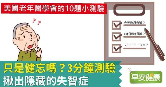 只是健忘嗎？3分鐘測驗，揪出隱藏的失智症