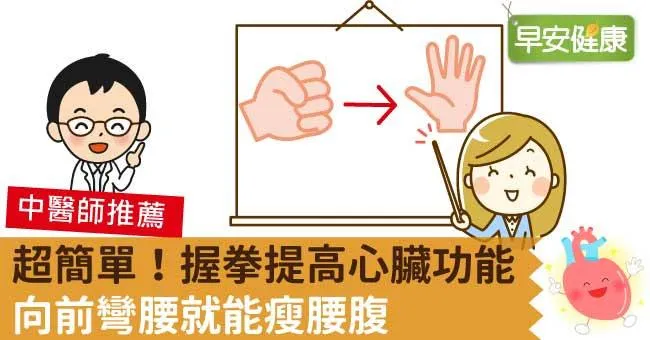 超簡單！握拳提高心臟功能、向前彎腰就能瘦腰腹