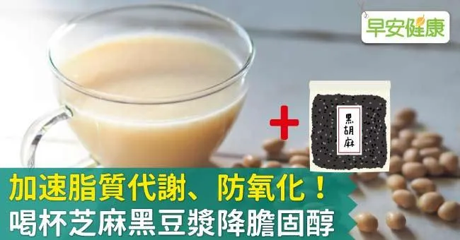 加速脂質代謝、防氧化！喝杯芝麻黑豆漿降膽固醇