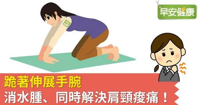 跪著伸展手腕，消水腫、同時解決肩頸痠痛！