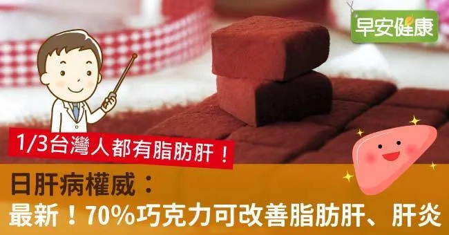 日肝病權威：最新！70％巧克力可改善脂肪肝、肝炎