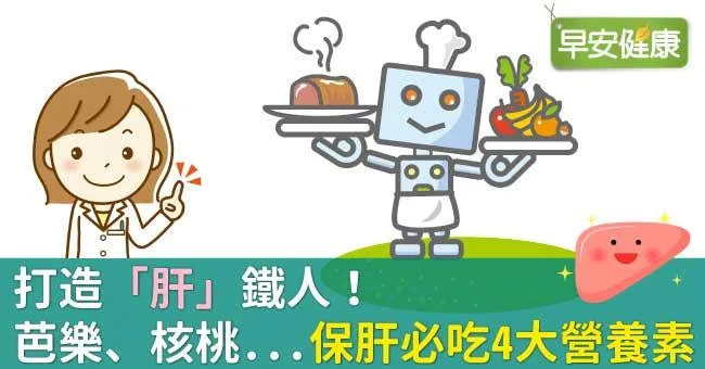 打造「肝」鐵人！芭樂、核桃...保肝必吃4大營養素