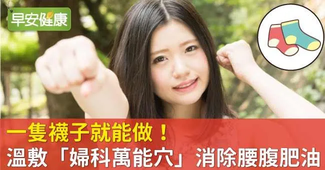 一隻襪子就能做！溫敷「婦科萬能穴」消除腰腹肥油