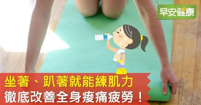 坐著、趴著就能練肌力，徹底改善全身痠痛疲勞！