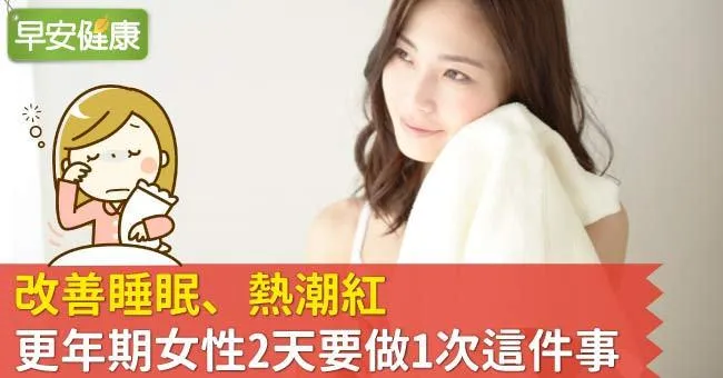 改善睡眠、熱潮紅，更年期女性2天要做1次這件事
