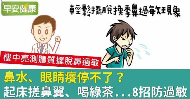 鼻水、眼睛癢停不了？起床搓鼻翼、喝綠茶...8招防過敏