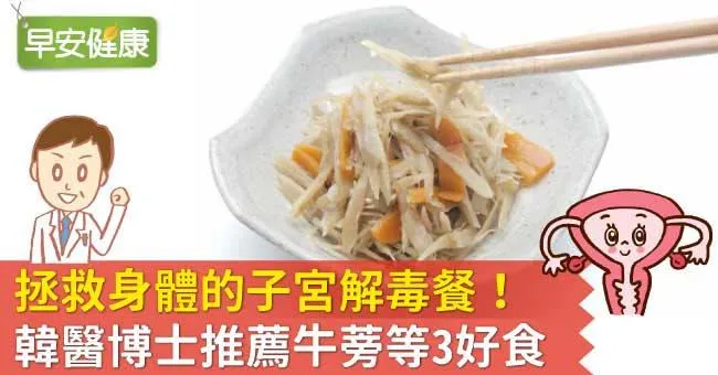 拯救身體的子宮解毒餐！韓醫博士推薦牛蒡等3好食
