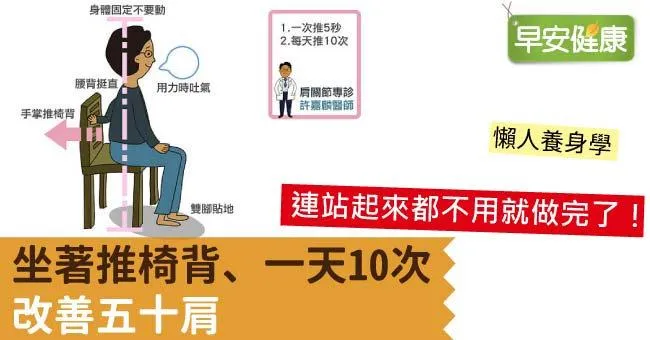 坐著推椅背、一天10次，改善五十肩