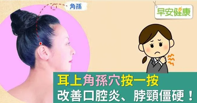 耳上角孫穴按一按，改善口腔炎、脖頸僵硬！