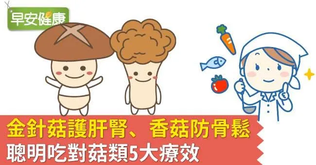 金針菇護肝腎、香菇防骨鬆，聰明吃對菇類5大療效