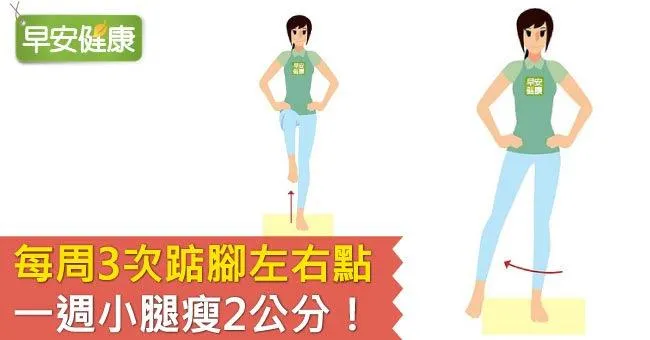 每周3次踮腳左右點，一週小腿瘦2公分！