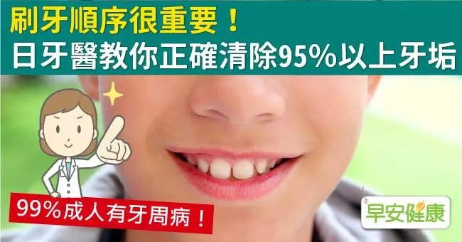 刷牙順序很重要！牙醫教你正確刷牙清除95％以上牙垢