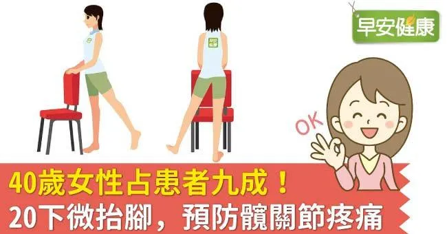 40歲女性占患者九成！20下微抬腳，預防髖關節疼痛