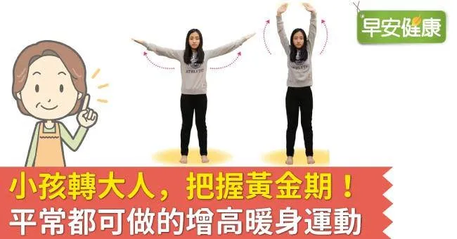 小孩轉大人，把握黃金期！平常都可做的增高暖身運動