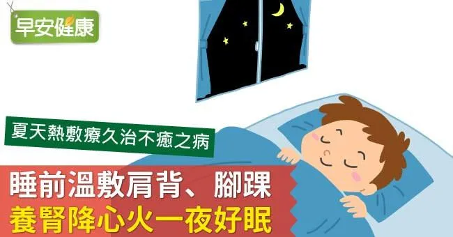 睡前溫敷肩背、腳踝，養腎降心火一夜好眠