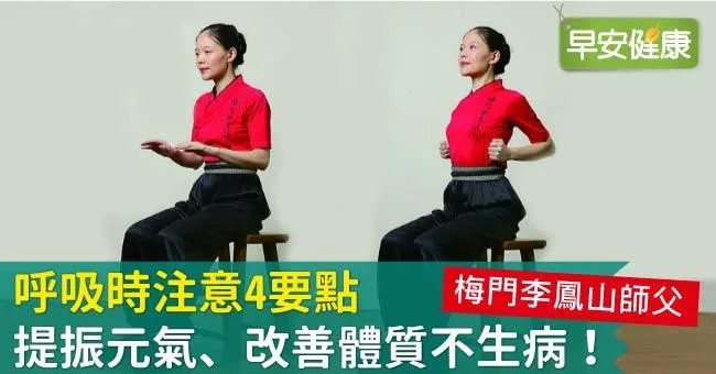 呼吸時注意4要點，提振元氣、改善體質不生病！