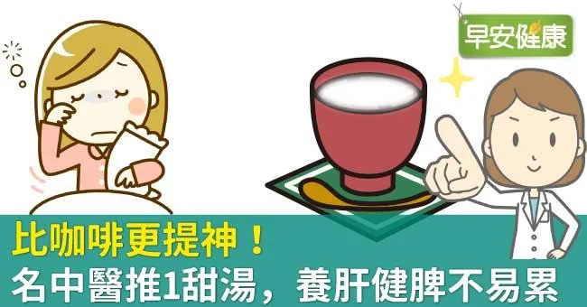比咖啡更提神！名中醫推1甜湯，養肝健脾不易累