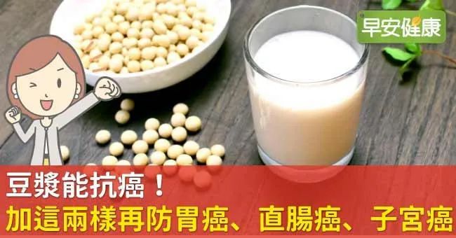 豆漿能抗癌！加這兩樣再防胃癌、直腸癌、子宮癌