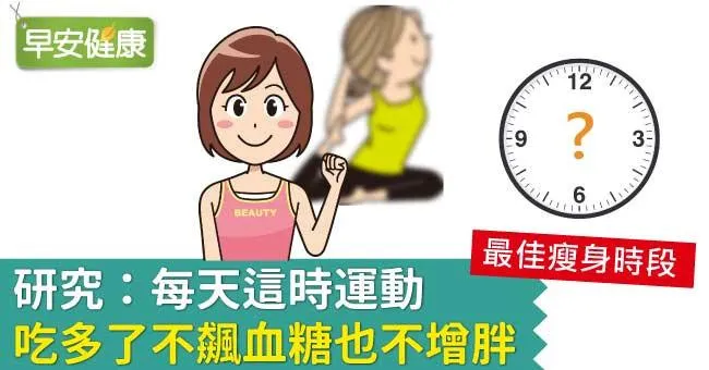 研究：每天這時運動，吃多了不飆血糖也不增胖