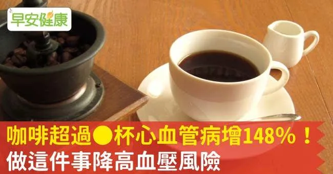 咖啡超過__杯心血管病增148％！做這件事降高血壓風險