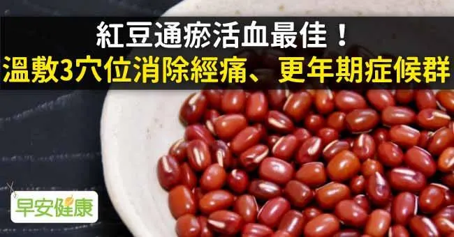 紅豆通瘀活血最佳！溫敷3穴位消除經痛、更年期症候群