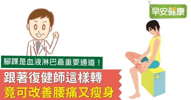 跟著復健師這樣轉，竟可改善腰痛又瘦身