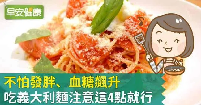 不怕發胖、血糖飆升，吃義大利麵注意這4點就行