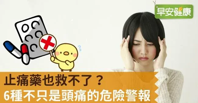 止痛藥也救不了？6種不只是頭痛的危險警報