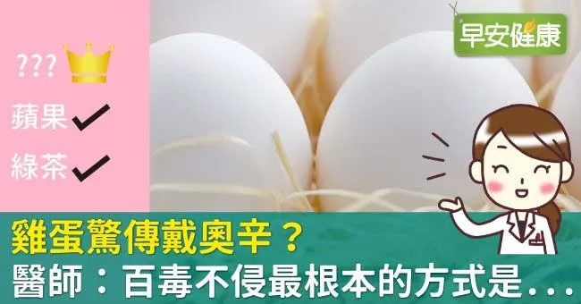 雞蛋驚傳戴奧辛？醫師：百毒不侵最根本的方式是...