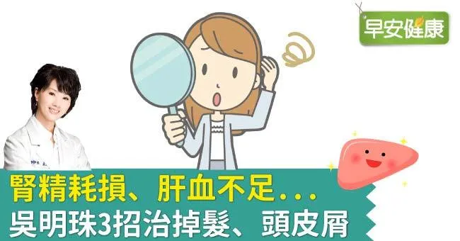 腎精耗損、肝血不足...吳明珠3招治掉髮、頭皮屑