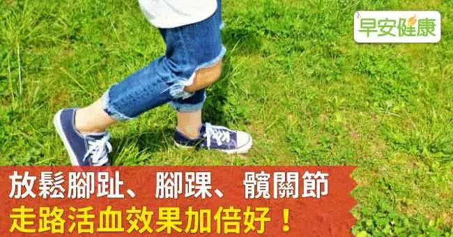 放鬆腳趾、腳踝、髖關節，走路活血效果加倍好！
