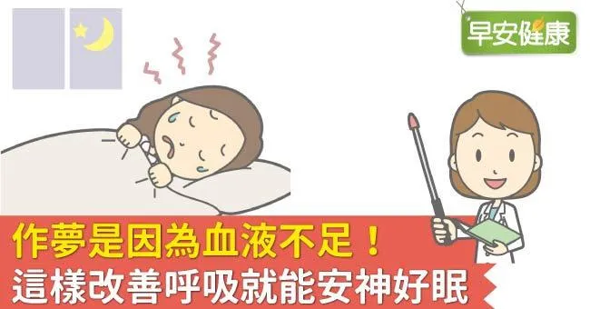 作夢是因為血液不足！這樣改善呼吸就能安神好眠