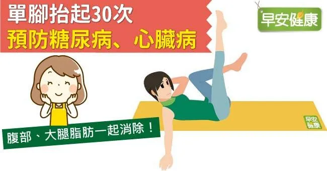 單腳抬起30次，預防糖尿病、心臟病
