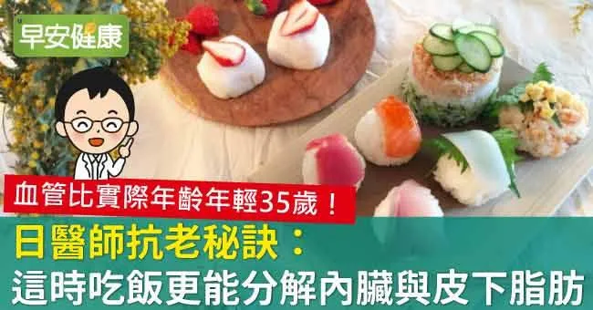 60歲醫師血管年齡才26！抗老秘訣：這時吃飯更能分解內臟脂肪
