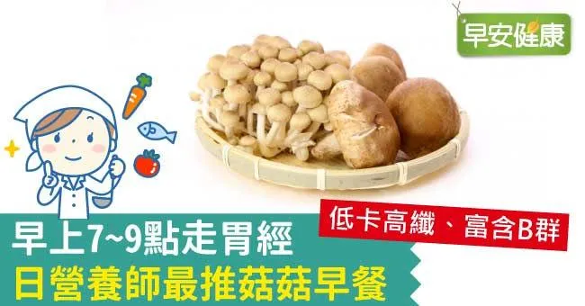 早上7~9點走胃經，日營養師最推菇菇早餐
